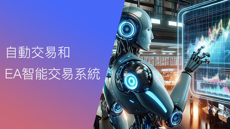 了解自動交易與 EA 智能交易系統
