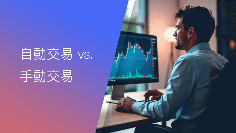 自動交易 vs. 手動交易：哪種方式更適合您的生活方式？