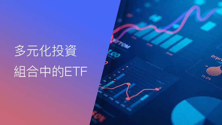 ETF 在多元化投資組合中的角色