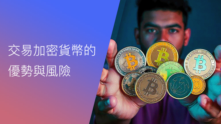 交易加密貨幣的優勢與風險