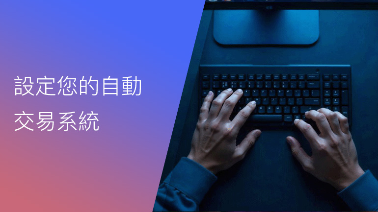 建立您的第一個自動交易系統