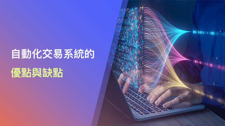 深入分析： 自動化交易系統的優點與缺點