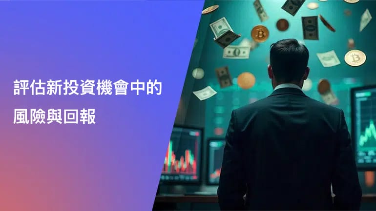 評估新投資機會中的風險與回報